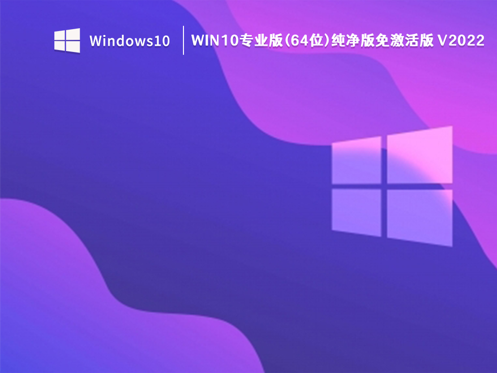 Win10专业版(64位)纯净版免激活版 V2022