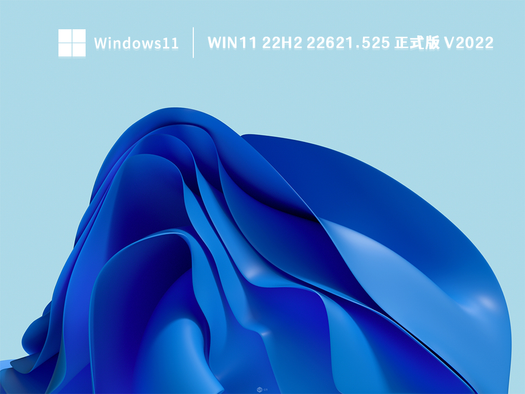 Win11 22H2 22621.525 正式版 V2022