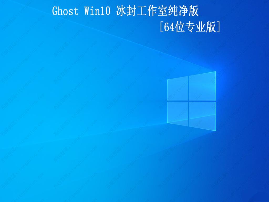 冰封系统win10 ghost专业版纯净镜像(免激活)