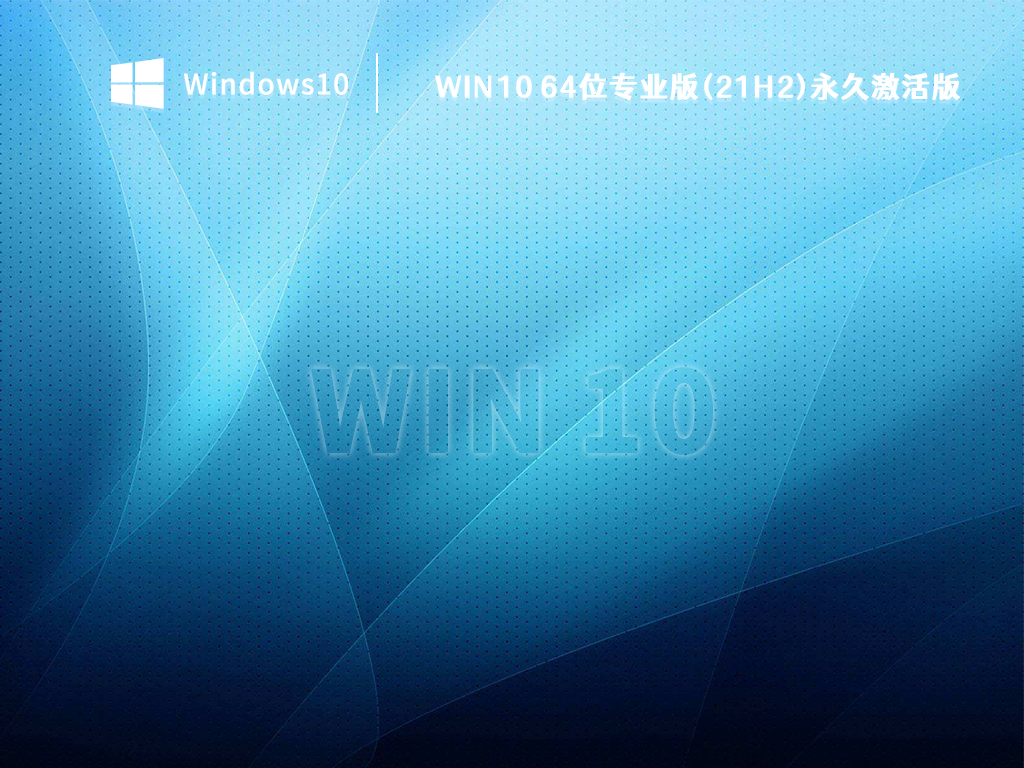 Win10 64位专业版(21H2)永久激活版 V2022