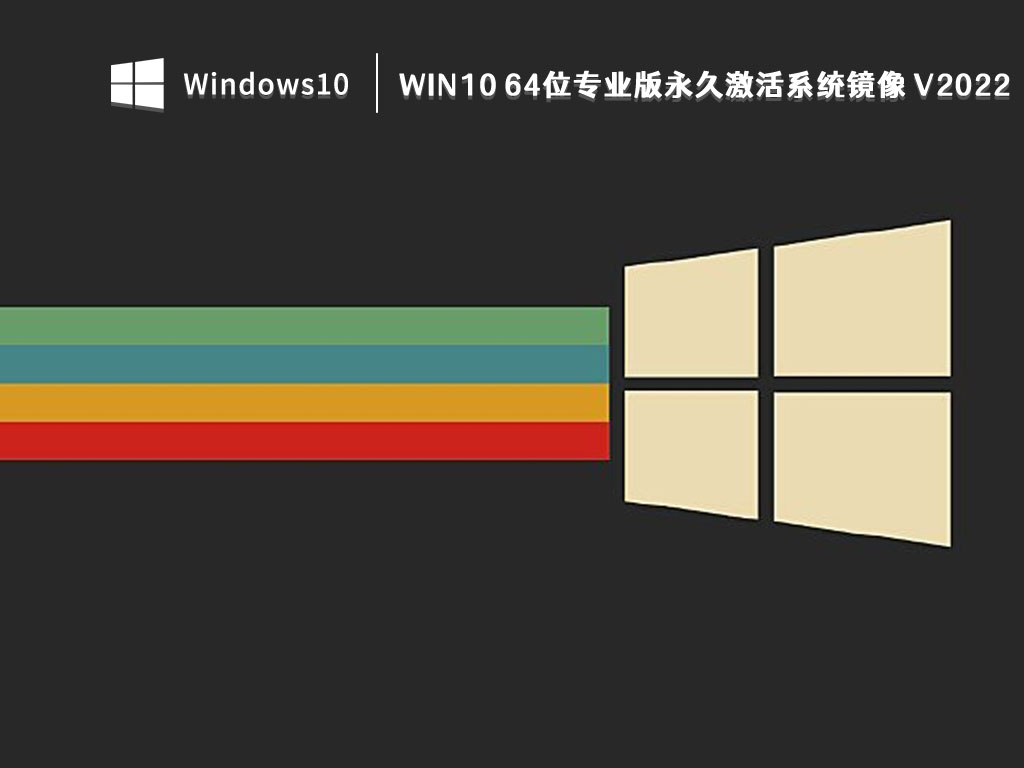 Win10 64位专业版永久激活系统镜像 V2022