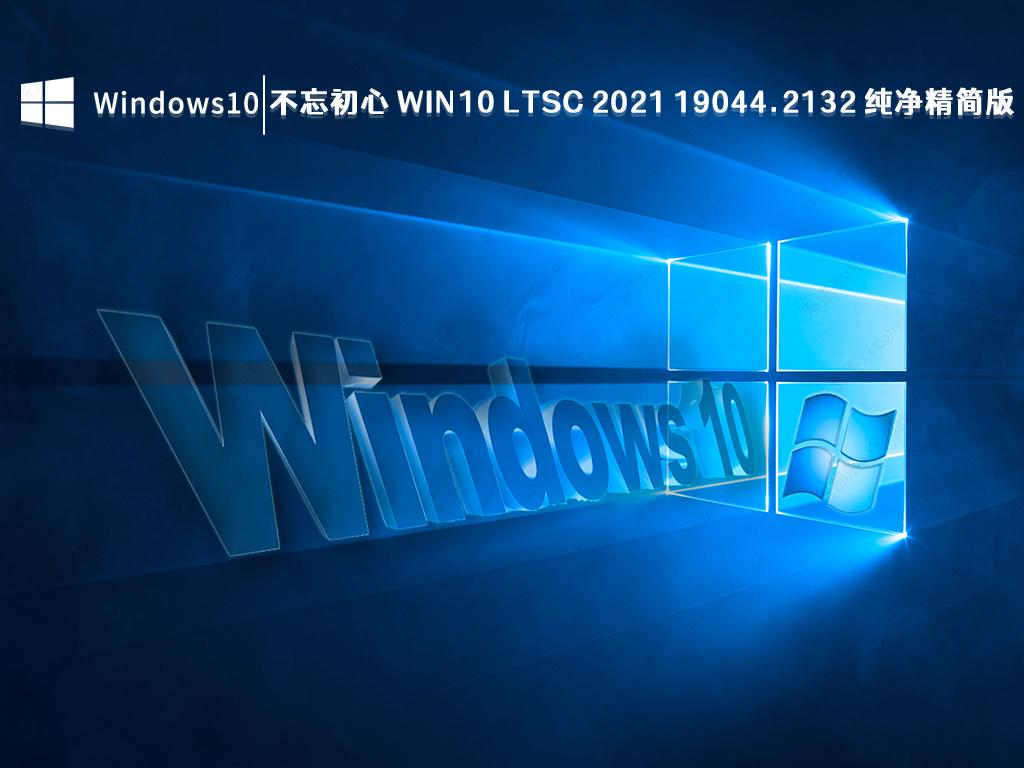 不忘初心 Window10 LTSC 2021 19044.2132 X64 纯净精简版 V2022