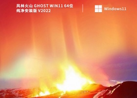 风林火山 Ghost Win11 64位纯净安装版 V2022