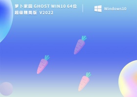 萝卜家园 Ghost Win10 64位超级精简版 V2022