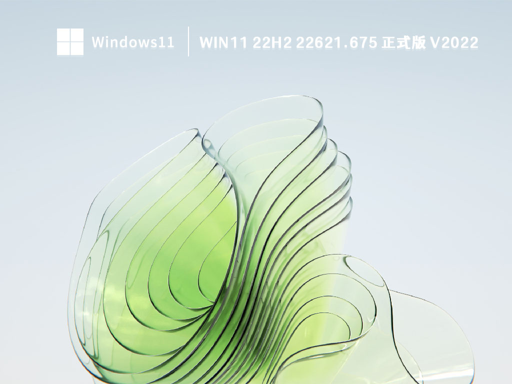 Win11 22H2 22621.675 正式版 V2022