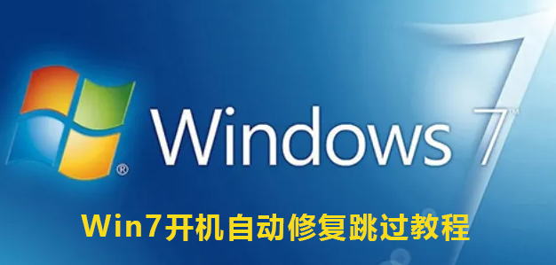 Win7开机自动修复跳过教程