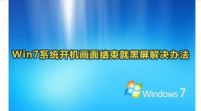 Win7系统开机画面结束就黑屏解决办法