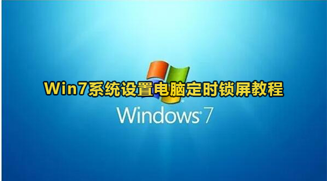 Win7系统设置电脑定时锁屏教程