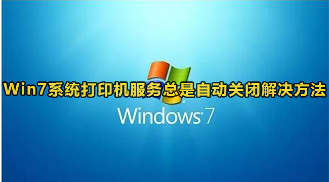 Win7系统打印机服务总是自动关闭解决方法