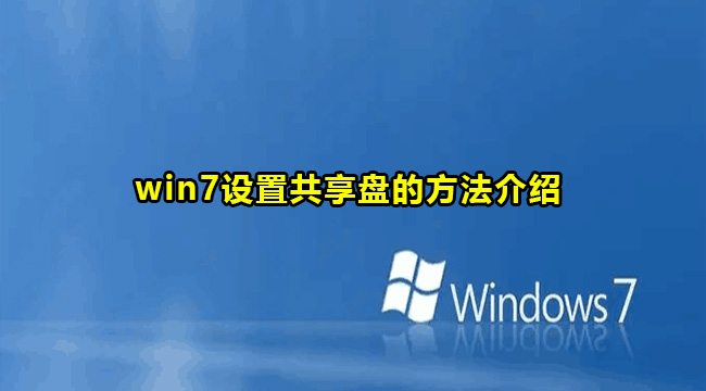 win7设置共享盘的方法介绍