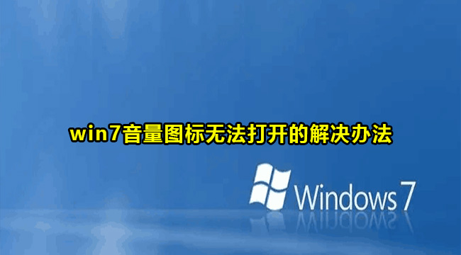 win7音量图标无法打开的解决办法