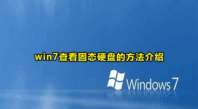 win7查看固态硬盘的方法介绍