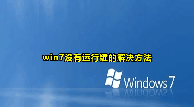 win7没有运行键的解决方法