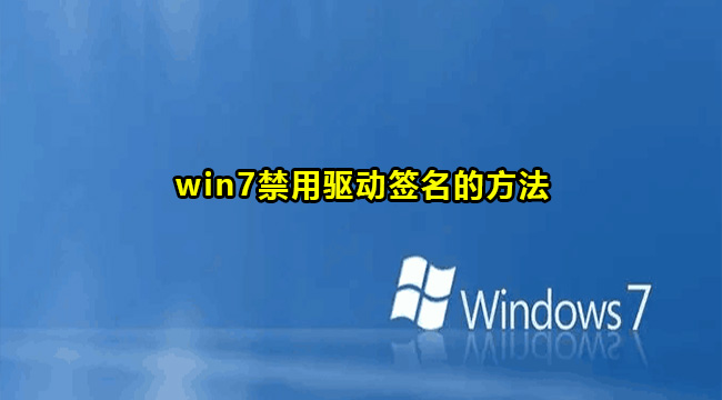 win7禁用驱动签名的方法