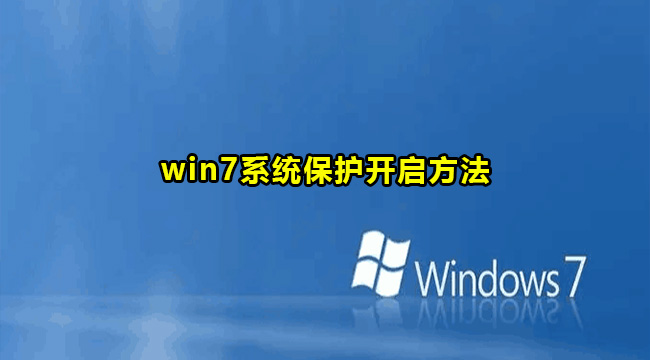 win7系统保护开启方法