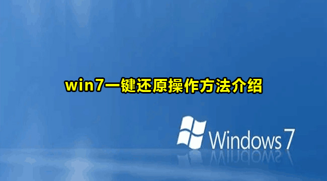 win7一键还原操作方法介绍