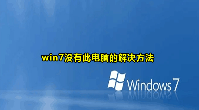 win7没有此电脑的解决方法