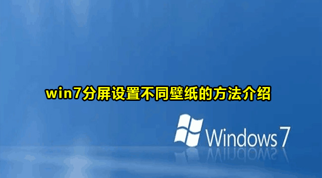 win7分屏设置不同壁纸的方法介绍