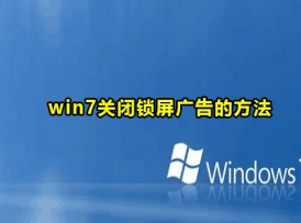 win7关闭锁屏广告的方法