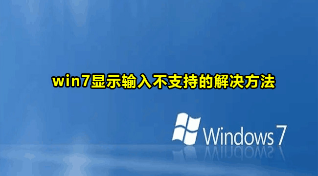 win7显示输入不支持的解决方法