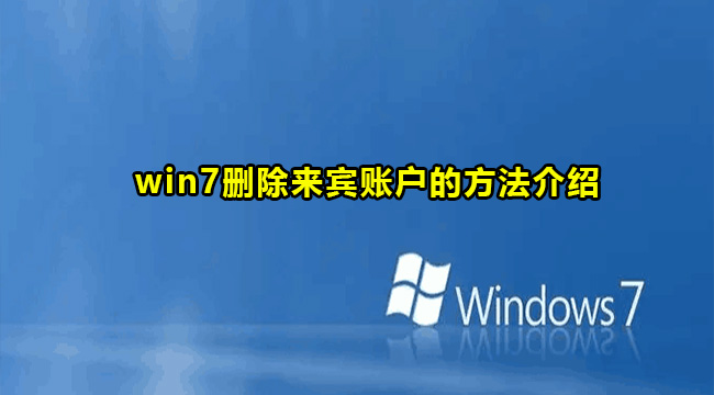 win7删除来宾账户的方法介绍