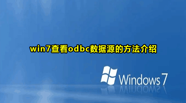 win7查看odbc数据源的方法介绍