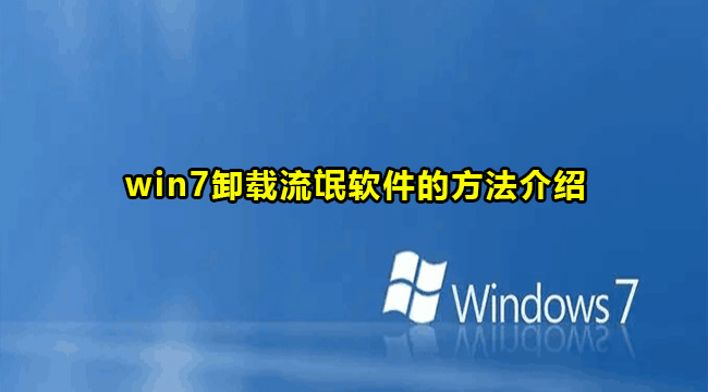 win7卸载流氓软件的方法介绍