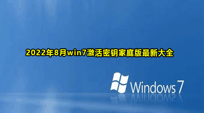 2022年8月win7激活密钥家庭版最新大全