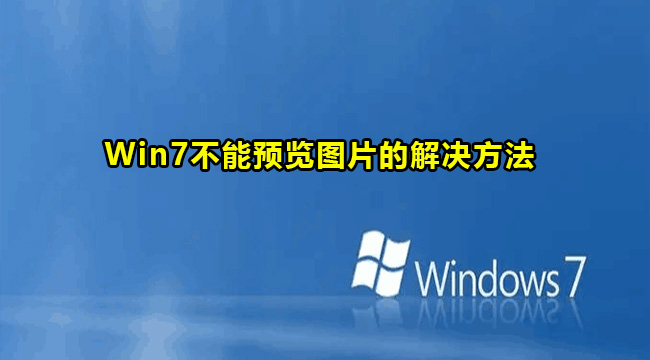 Win7不能预览图片的解决方法