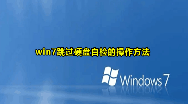 win7跳过硬盘自检的操作方法