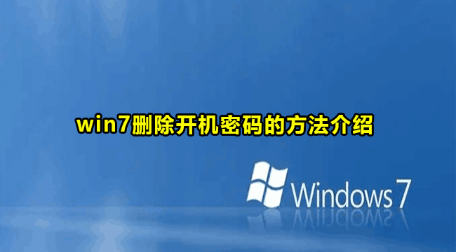 win7删除开机密码的方法介绍