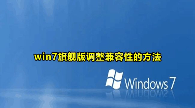 win7旗舰版调整兼容性的方法