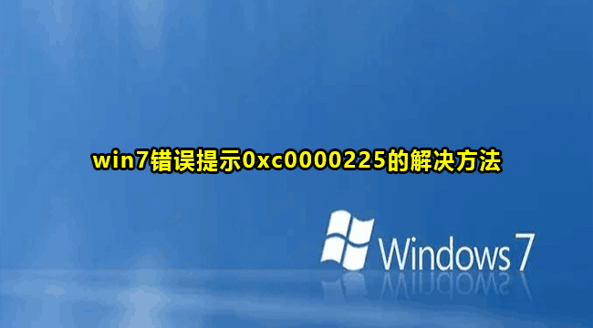 win7错误提示0xc0000225的解决方法