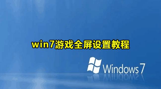 win7游戏全屏设置教程