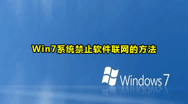 Win7系统禁止软件联网的方法