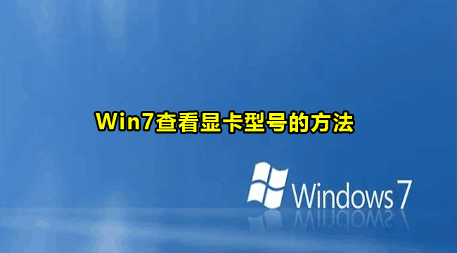 Win7查看显卡型号的方法