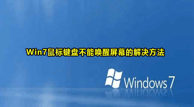 Win7鼠标键盘不能唤醒屏幕的解决方法