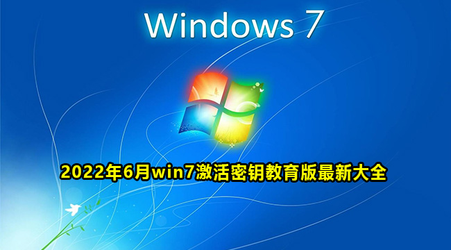 2022年6月win7激活密钥教育版最新大全