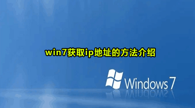 win7获取ip地址的方法介绍