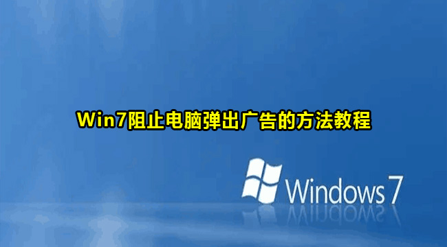 Win7阻止电脑弹出广告的方法教程