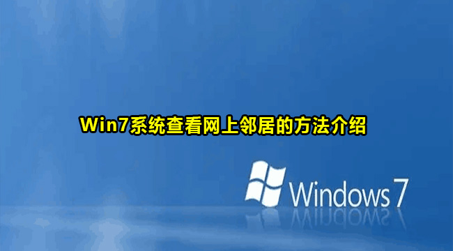 Win7系统查看网上邻居的方法介绍