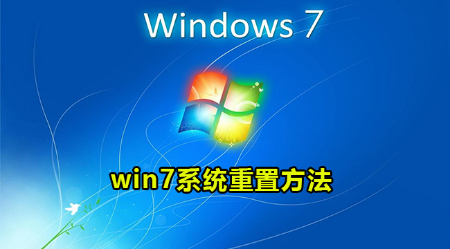 win7系统重置方法