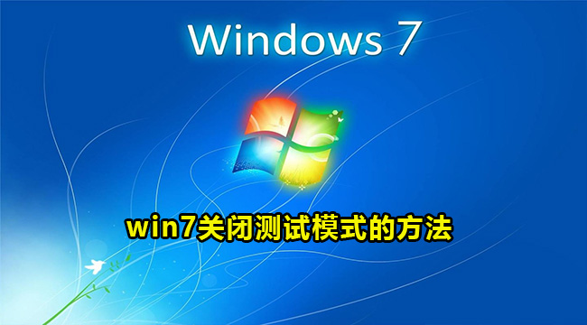 win7关闭测试模式的方法