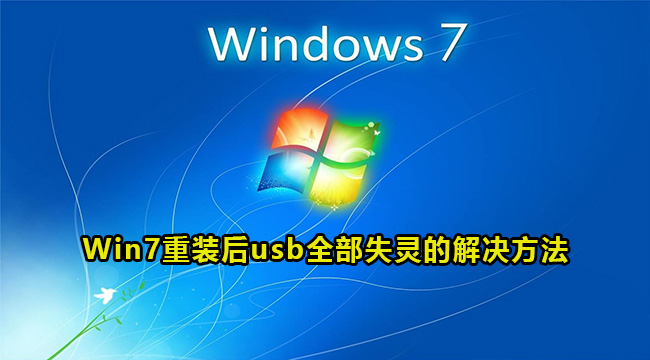 Win7系统重装后usb全部失灵的解决方法