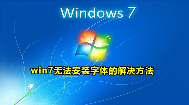 win7无法安装字体的解决方法