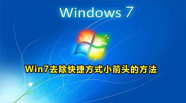 Win7去除快捷方式小箭头的方法