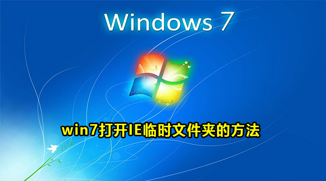 win7打开IE临时文件夹的方法