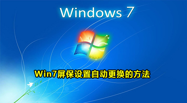 Win7屏保设置自动更换的方法