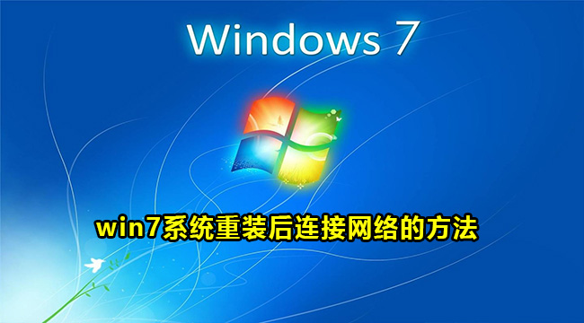 win7系统重装后连接网络的方法