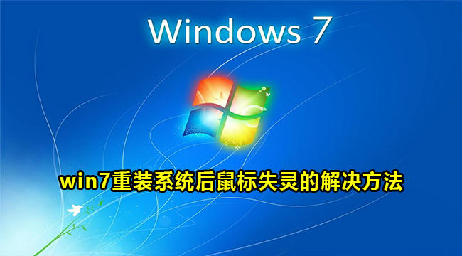 win7重装系统后鼠标失灵的解决方法